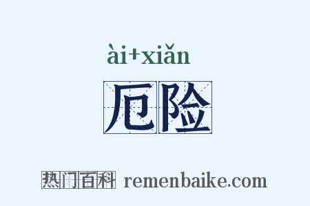 厄险是什么意思的图片